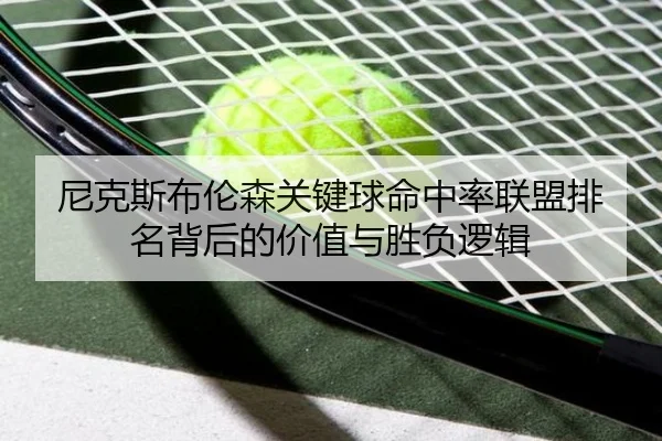 尼克斯布伦森关键球命中率联盟排名背后的价值与胜负逻辑